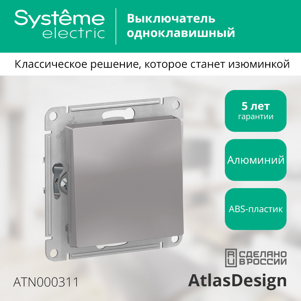 Выключатель одноклавишный ATLASDESIGN схема 1 10АХ механизм алюминий Systeme Electric ATN000311