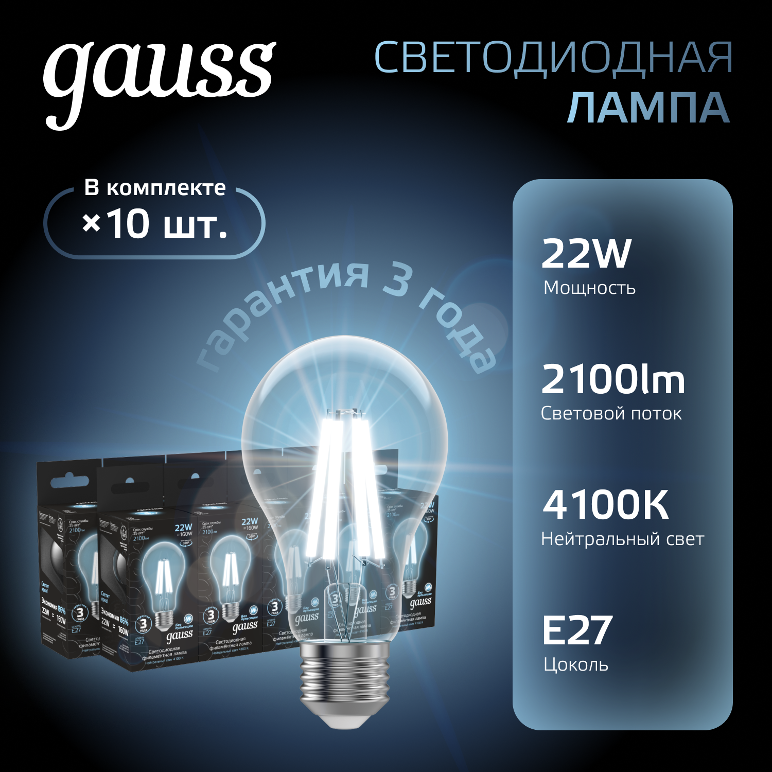 Лампа светодиодная филаментная LED 22 Вт 2100 лм 4100К А70 груша нейтральный E27 AC 220В прозрачная колба Black Filament GAUSS 102902222
