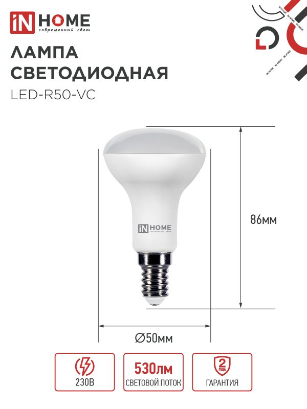 Лампа светодиодная LEDR50VC 6Вт 230В Е14 4000К 530Лм IN HOME 4690612024264
