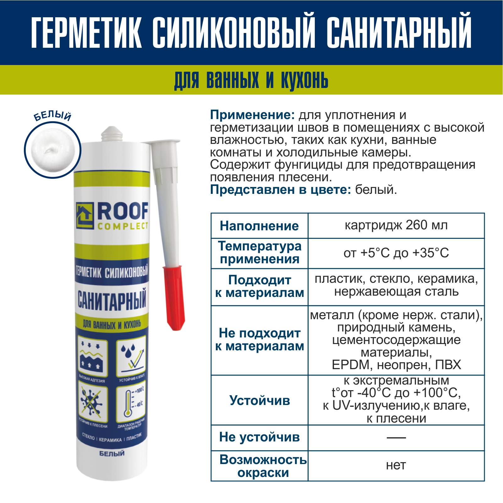 Герметик силиконовый санитарный Roof Complect     белый (260мл) Руфкомплект 344832