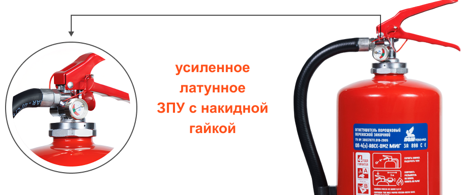 Огнетушитель порошковый ОП-5(з)-АВСЕ МИГ с усиленным латунным ЗПУ (накидная гайка) Пожтехника Центр 111-07-1