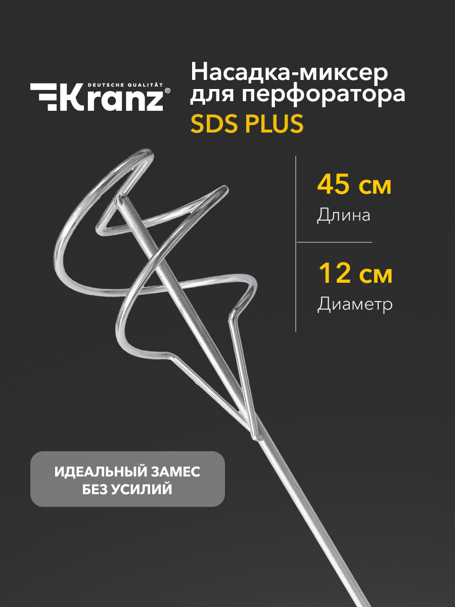 Насадка-миксер 120х450 мм SDS-plus Kranz KR-92-0553