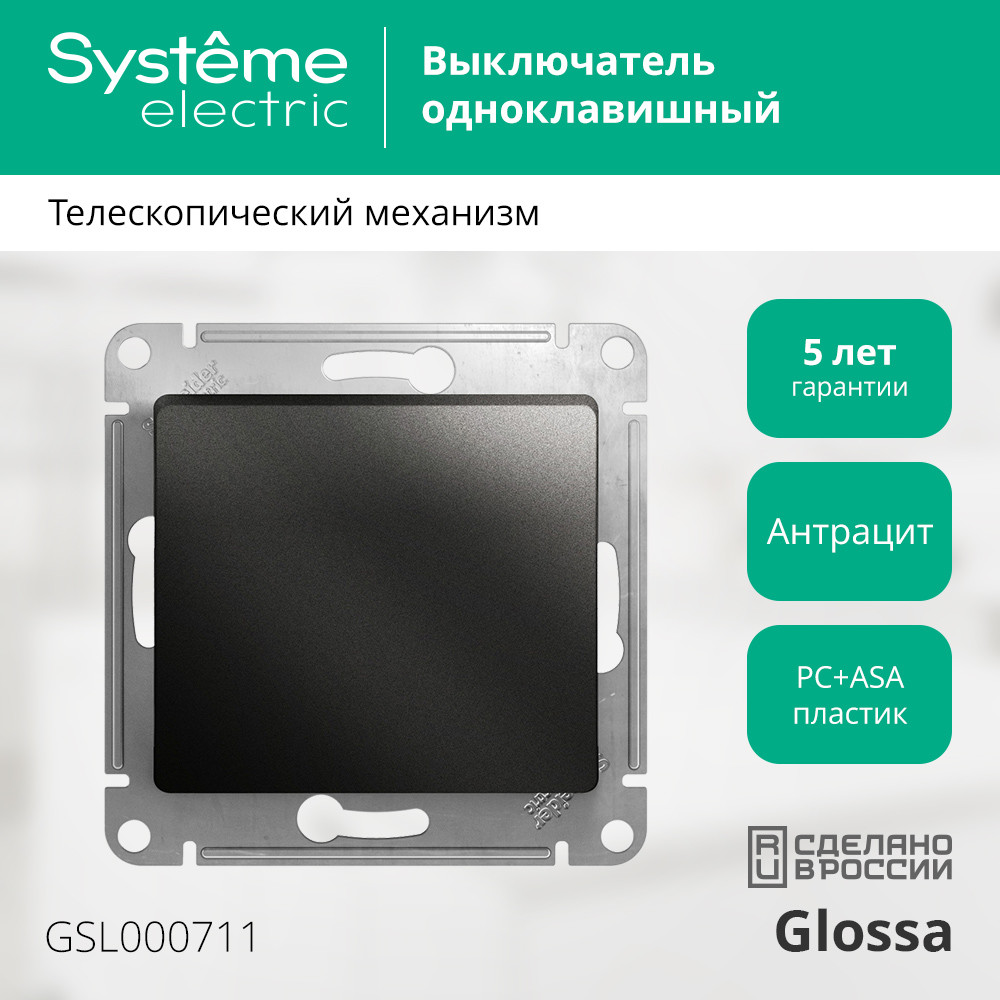 Выключатель одноклавишный, схема 1 антрацит в рамку Systeme Electric GSL000711