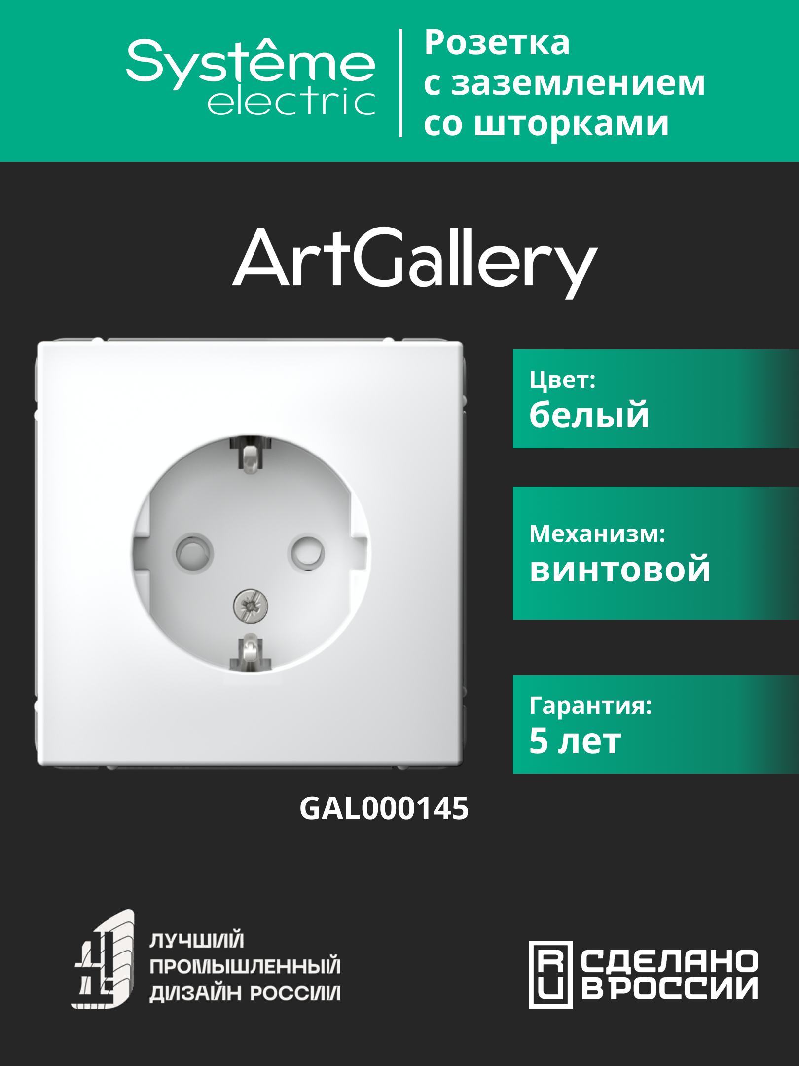 ARTGALLERY розетка с заземлением со шторками, 16А, механизм, белый Systeme Electric GAL000145
