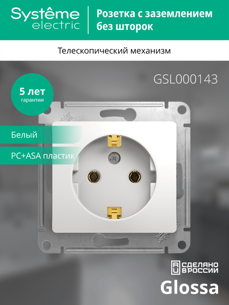 GLOSSA Розетка с заземлением в рамку белая Systeme Electric GSL000143