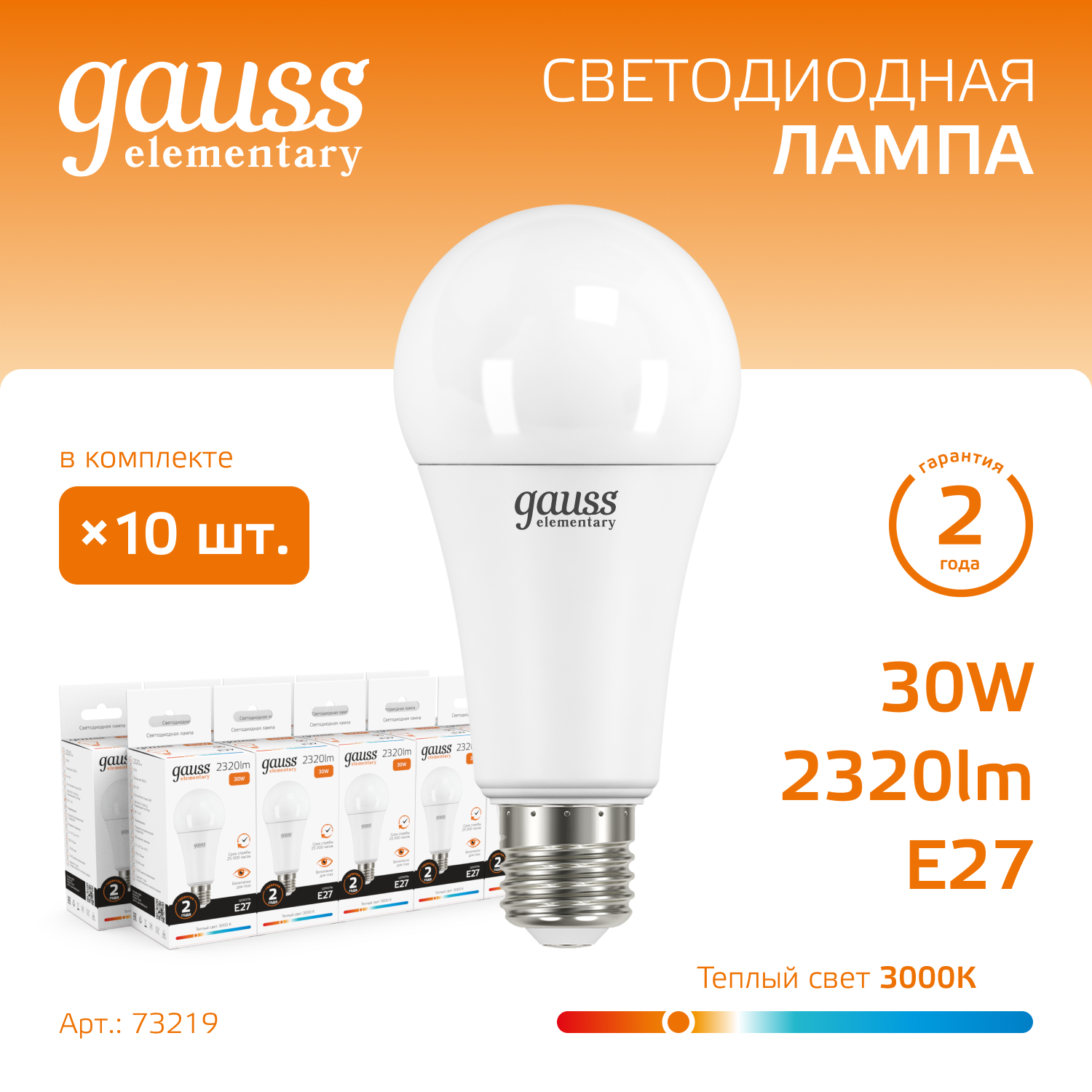 Лампа светодиодная LED 30 Вт 2320 лм 3000К А67 груша теплый E27 AC 220В Elementary GAUSS 73219