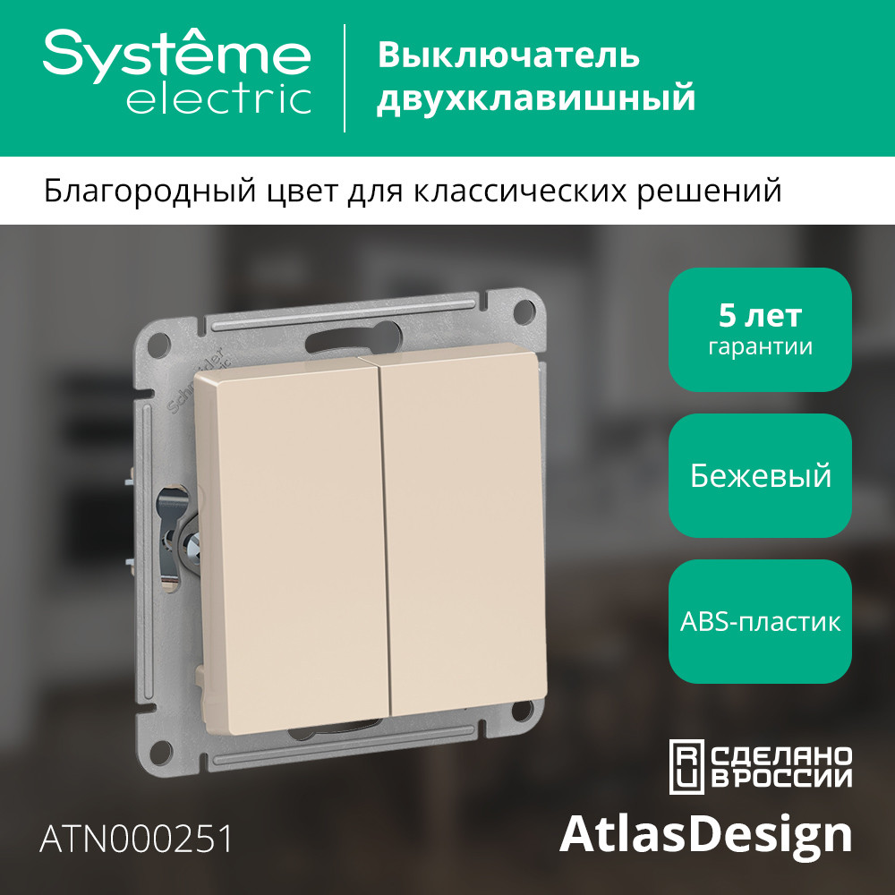 Выключатель двухклавишный ATLASDESIGN схема 5 10АХ механизм бежевый Systeme Electric ATN000251