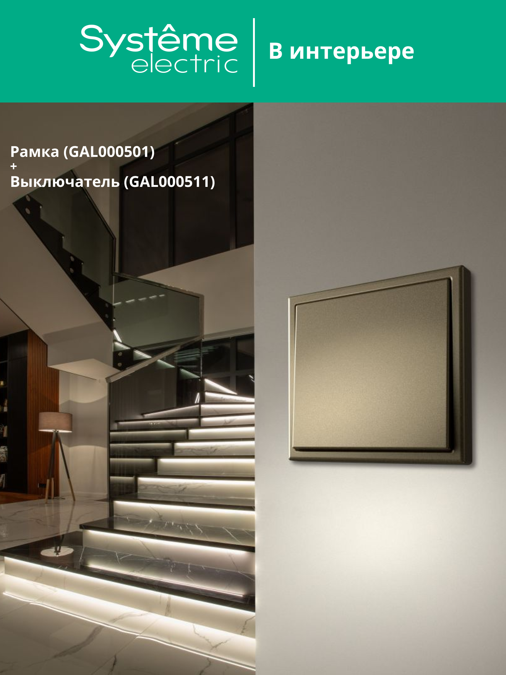 ARTGALLERY рамка 1-постовая, шампань Systeme Electric GAL000501