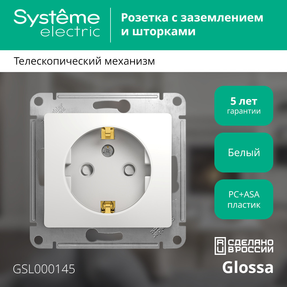 GLOSSA Розетка с заземлением со шторками в рамку белая Systeme Electric GSL000145