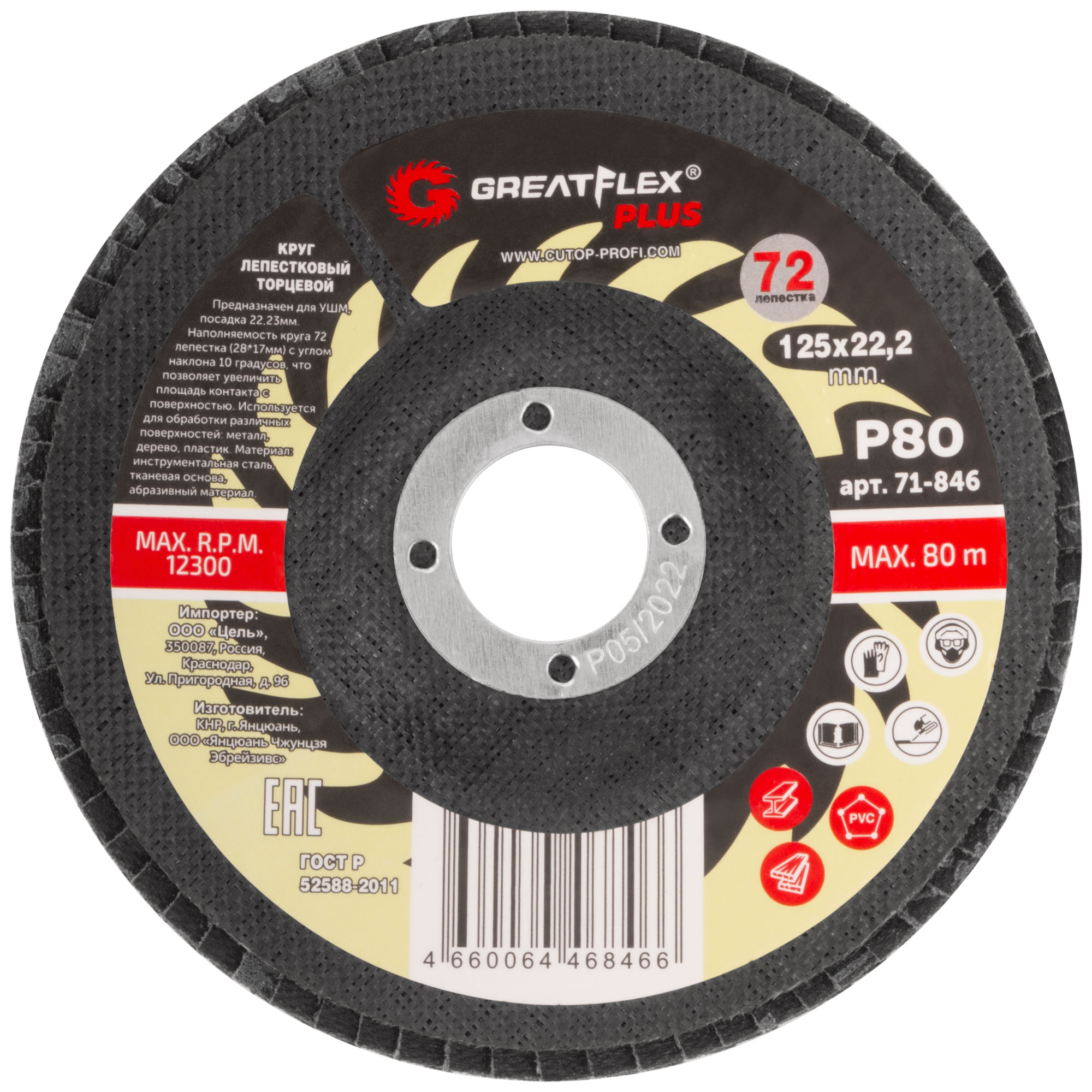 Круг лепестковый торцевой GreatFlex Plus (72 лепестка): 125x22,2 мм, P80 Greatflex 71-846