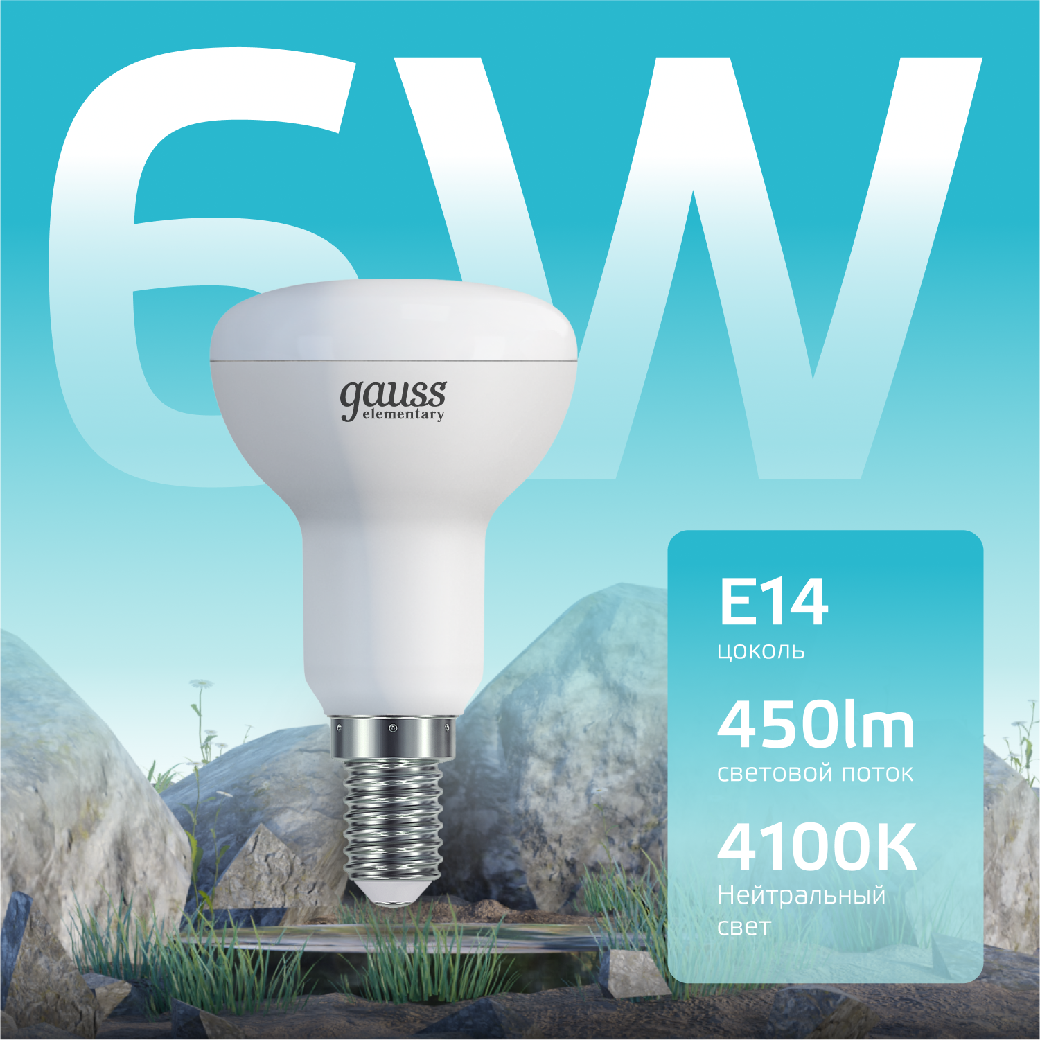 Лампа светодиодная LED 6 Вт 450 лм 4100К грибок R50 нейтральный E14 AC 220В Elementary GAUSS 63126