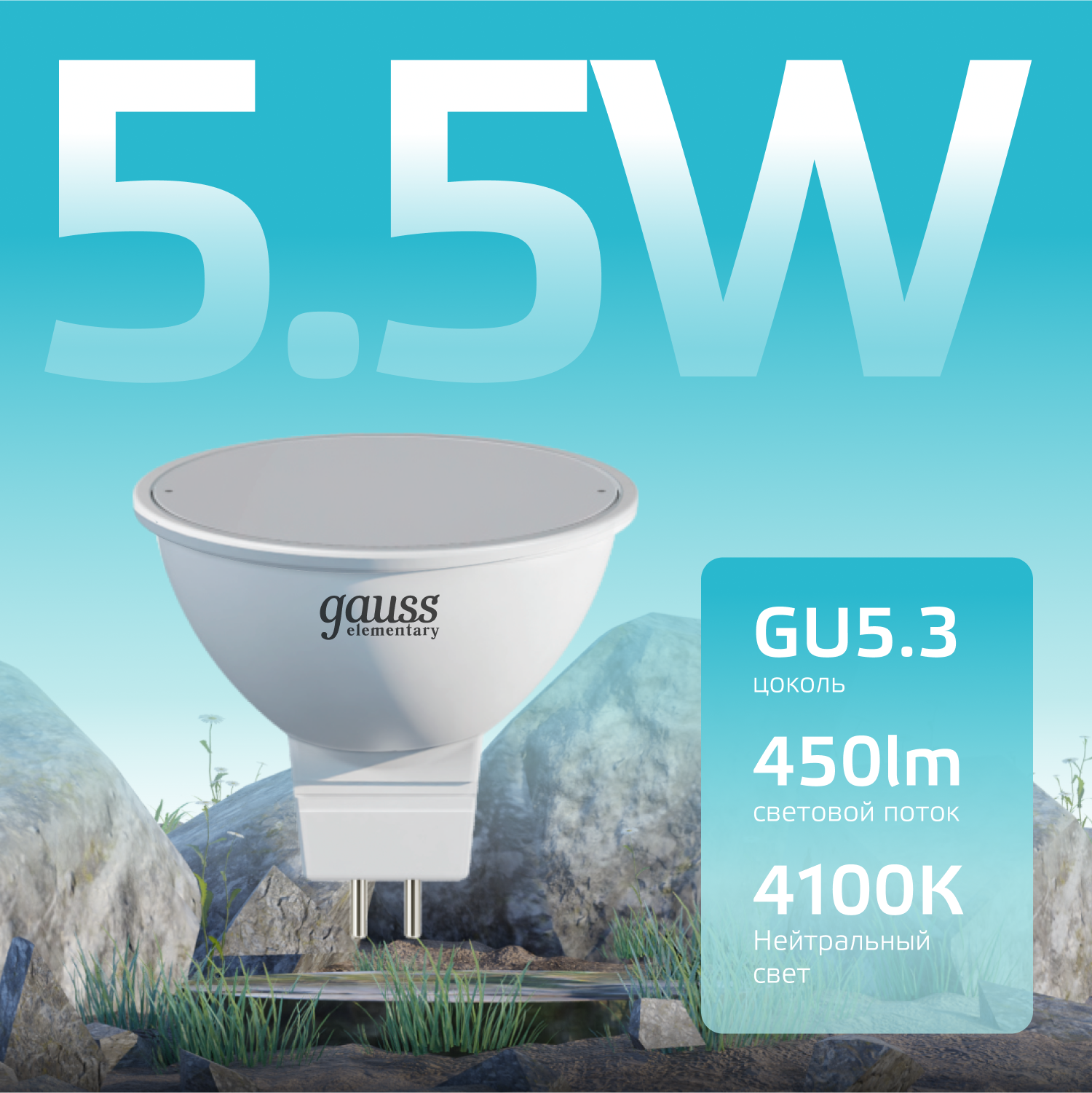 Лампа светодиодная LED 5.5 Вт 450 лм 4100К AC180-240В GU5.3 софит MR16 нейтральный Elementary GAUSS 13526