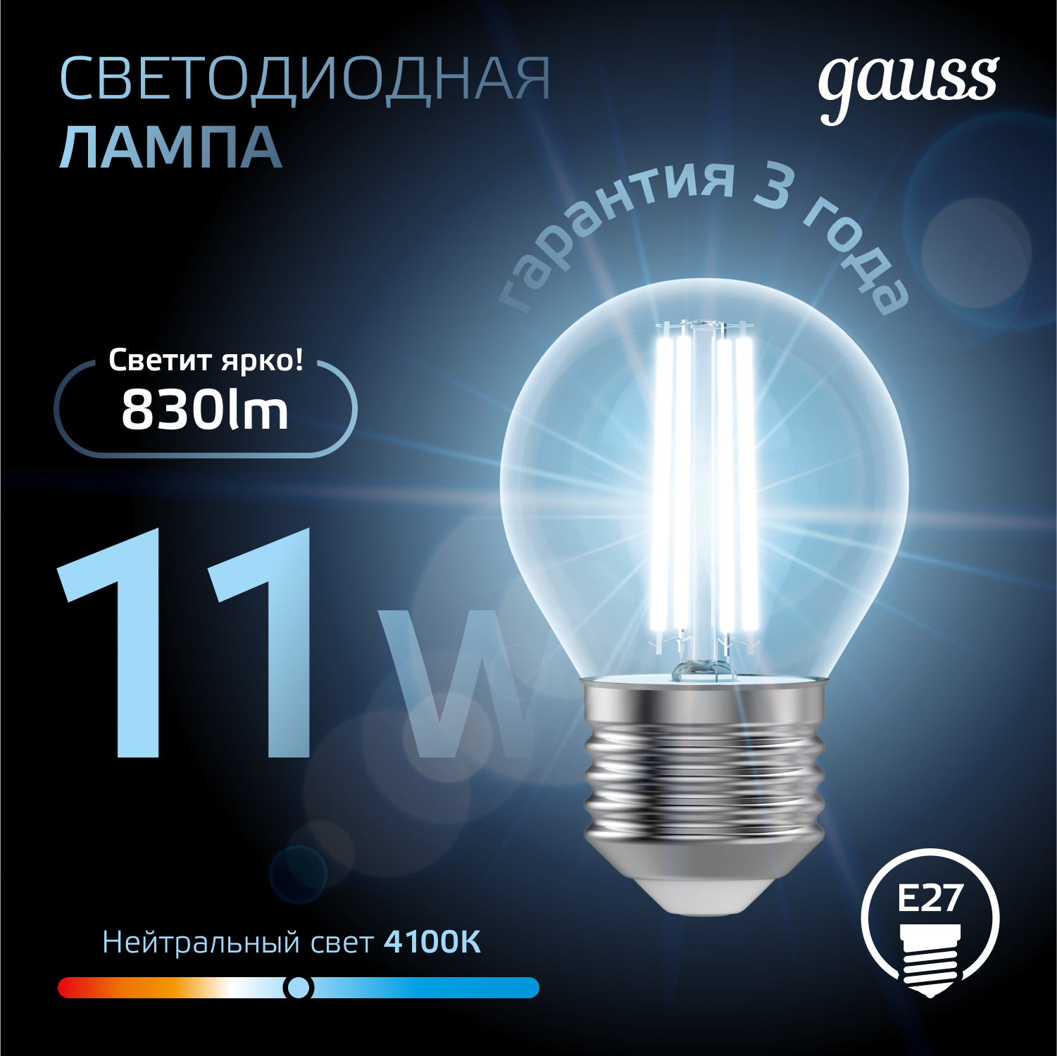 Лампа светодиодная филаментная LED 11 Вт 830 лм 4100К шар P45 нейтральный E27 AC 220В прозрачная колба Black Filament GAUSS 105802211