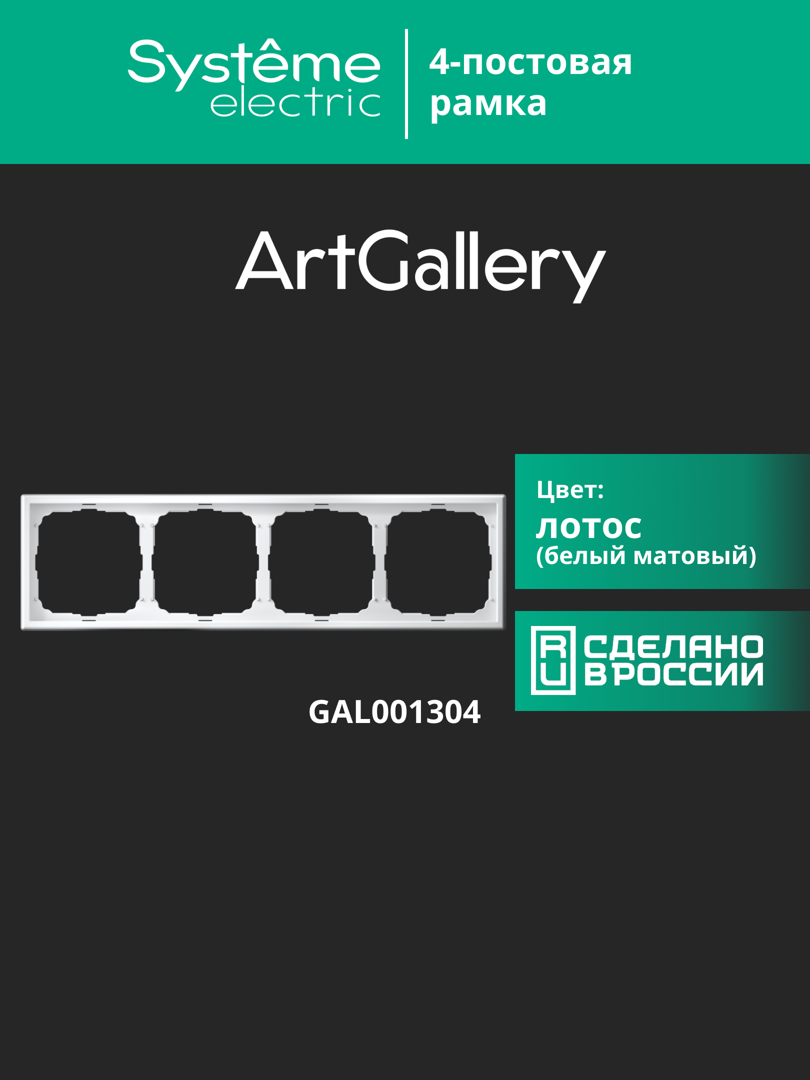 ARTGALLERY рамка 4-постовая, универсальная, лотос Systeme Electric GAL001304