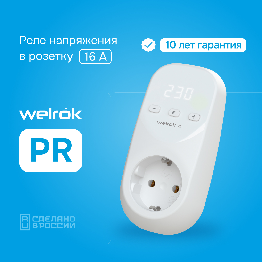 Реле напряжения PR WELROK 4660251140182