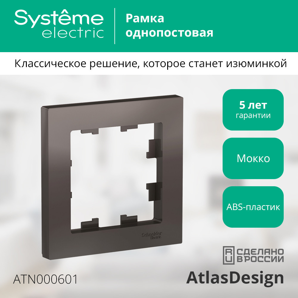 Рамка однопостовая ATLASDESIGN мокко Systeme Electric ATN000601