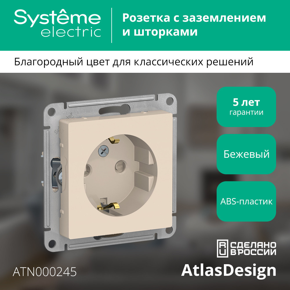 Розетка ATLASDESIGN с заземлением со шторками 16А механизм бежевый Systeme Electric ATN000245