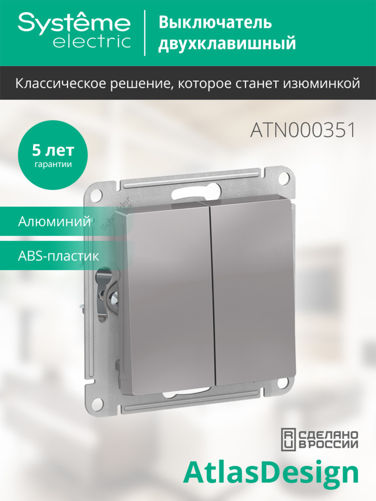 Выключатель двухклавишный ATLASDESIGN схема 5 10АХ механизм алюминий Systeme Electric ATN000351