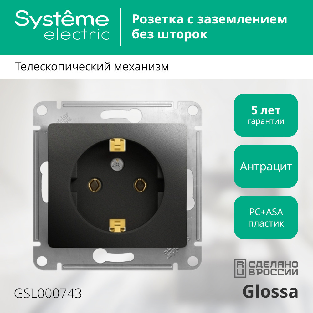 GLOSSA Розетка с заземлением антрацит в рамку Systeme Electric GSL000743