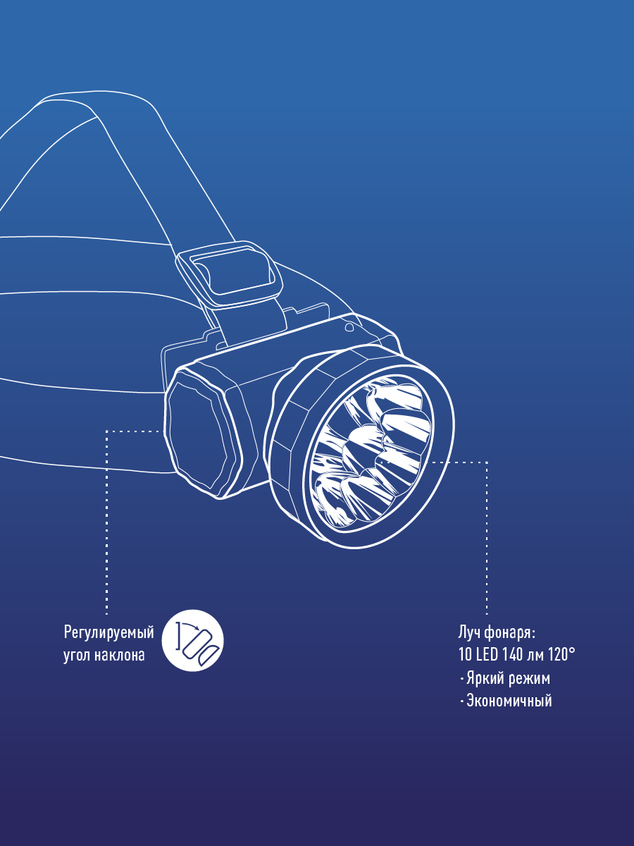 Фонарь налобный аккумуляторный, 10 LED, аккумулятор 3 АА, 140 Lm, 12 часов Космос KOC-H10-LED KOCAccuH10LED