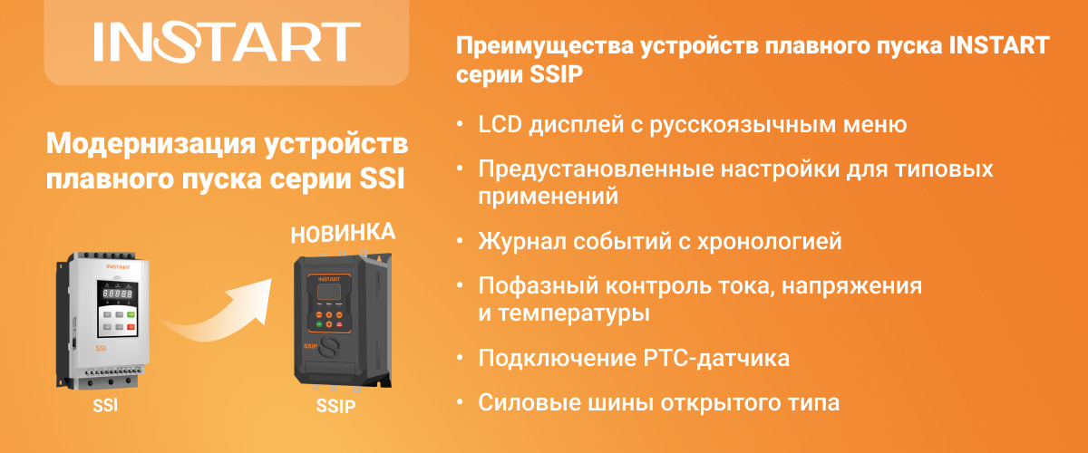 Устройство плавного пуска SSI-7.5/15-04 7.5кВт, 15А, 3Ф, 380В±15%, 50Гц/60Гц, IP20, без встроенного байпаса Instart 00060200