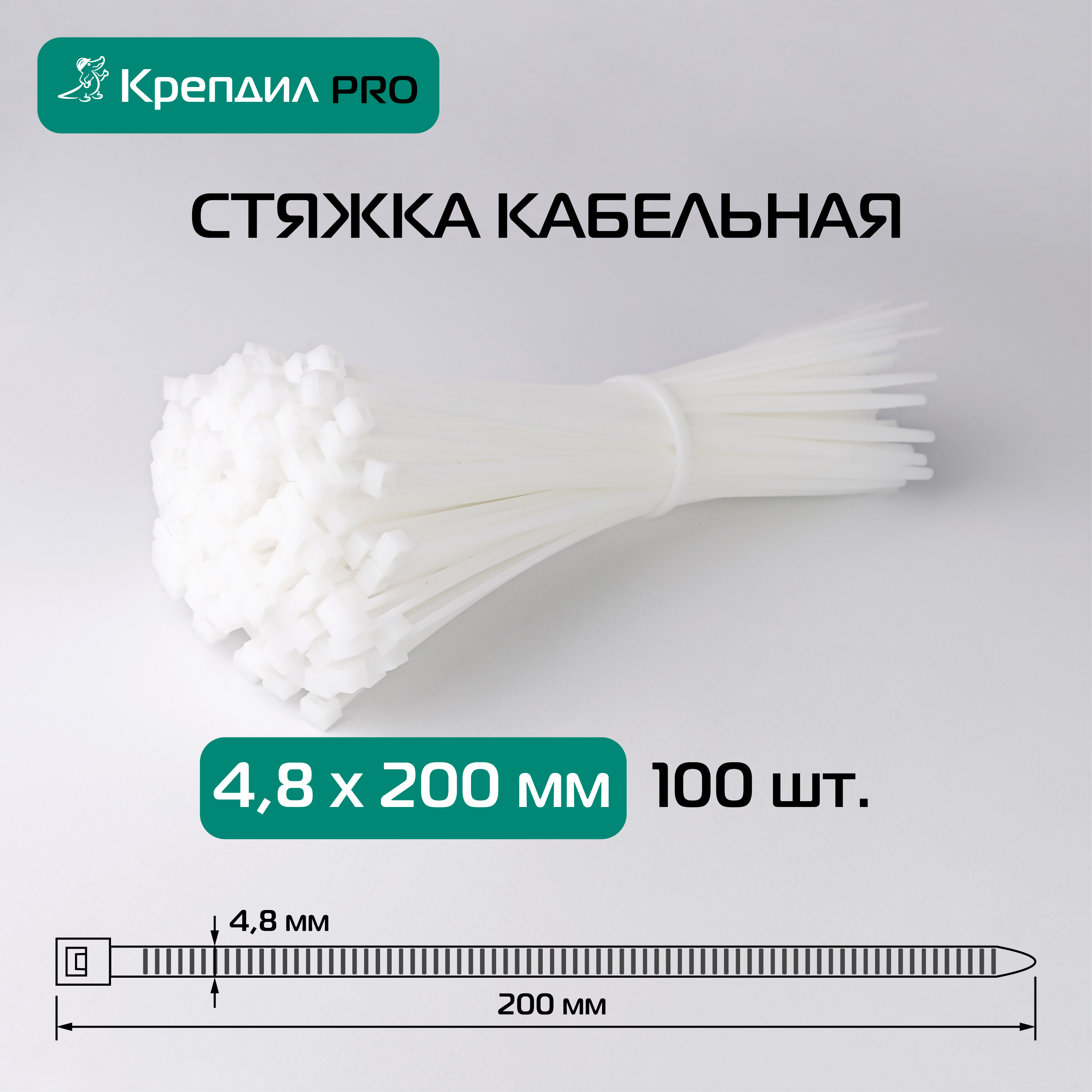 Хомут нейлоновый 4.8х200 белый (100 шт) Крепдил К 0030 10