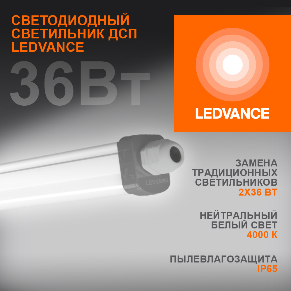 Светильник светодиодный ДСП-36w 4000K,3700Лм,IP65,DampProof Slim 1200 LEDVANCE 4058075169128