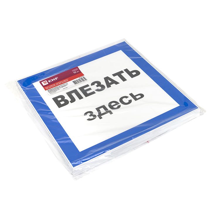 Знак пластик Влезать здесь S14 (250х250мм) EKF pn-2-02