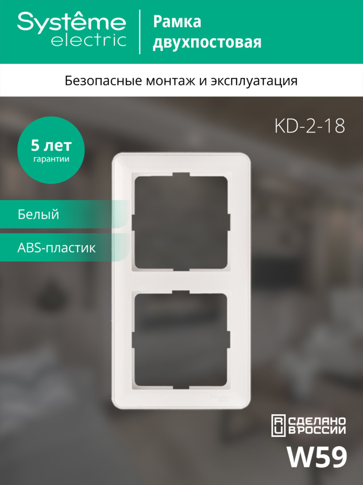 W59 Рамка 2 поста белая Systeme Electric KD-2-18