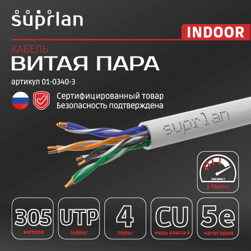 Витая пара Premium UTP Cat.5e 4x2x0,51 Cu нг(А)-LSLTx Indoor 305м SUPRLAN 01-0340-3