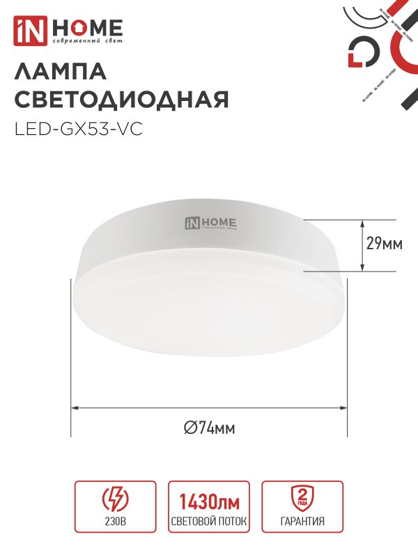 Лампа светодиодная LED-GX53-VC 15Вт 230В 6500К 1430Лм IN HOME IN-HOME 4690612020839