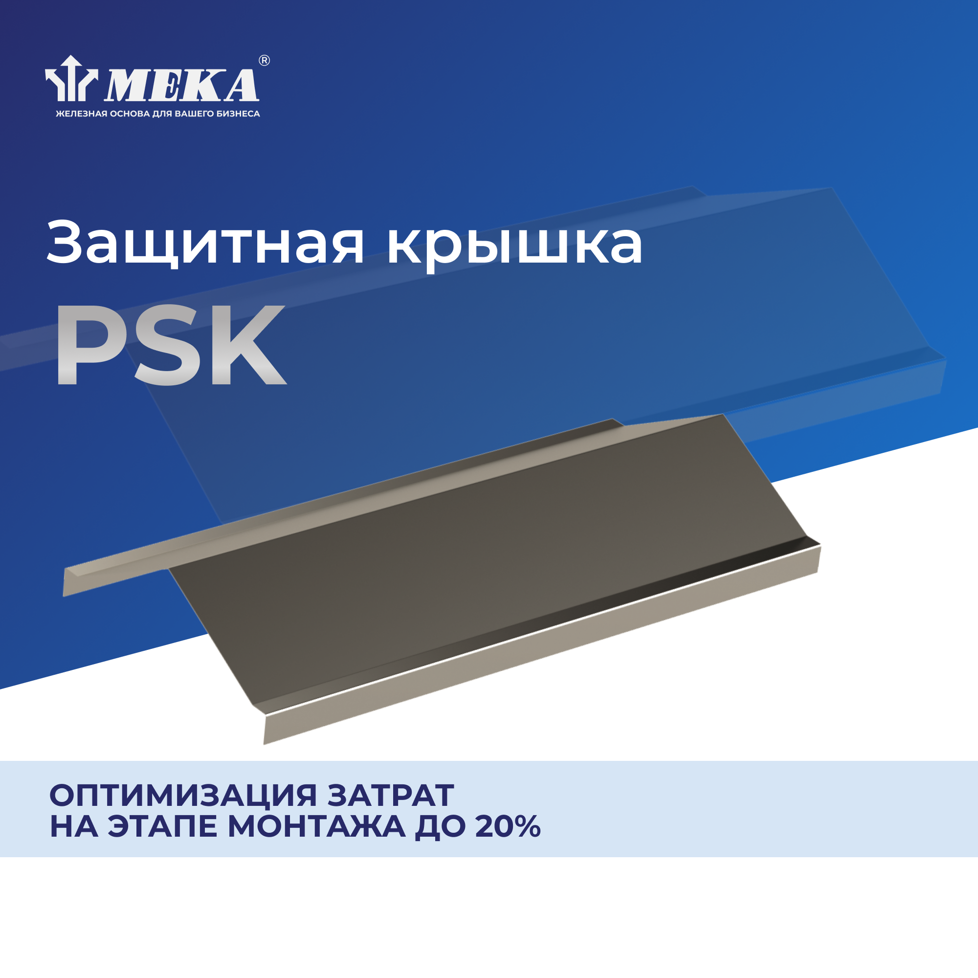 Крышка защитная 3 м MEKA 1449101
