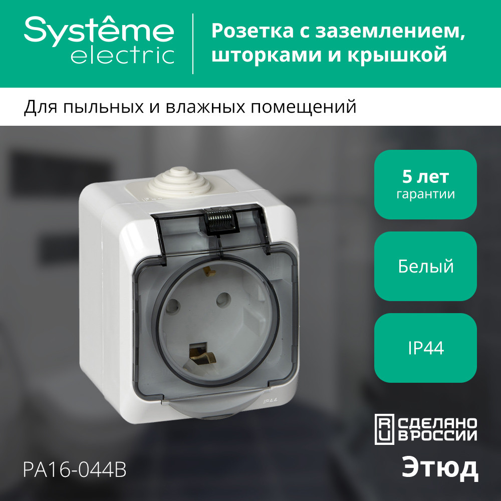 ЭТЮД Розетка наружная с заземлением со шторками IP44 белая Systeme Electric PA16-044B
