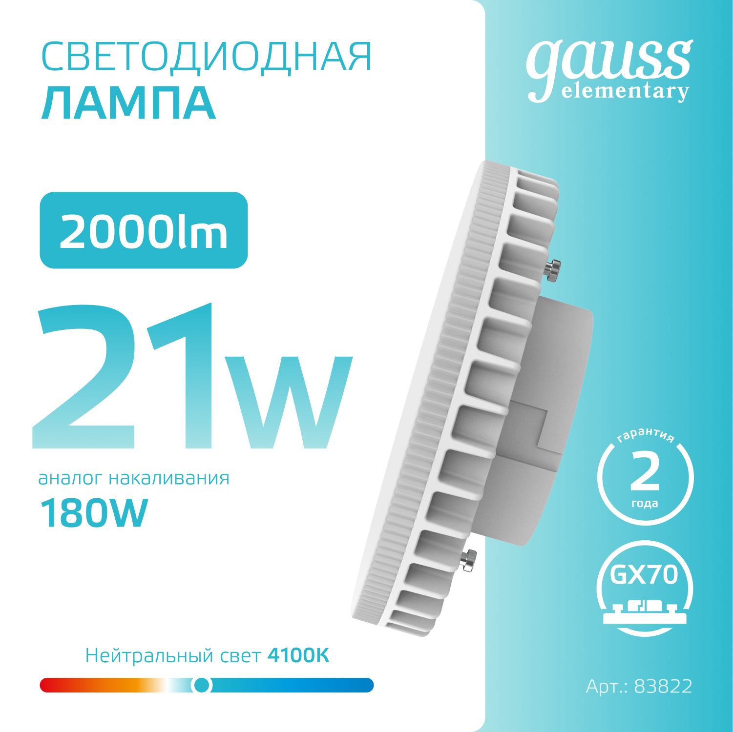Лампа светодиодная LED 21 Вт 2000 лм 4100К таблетка нейтральный GX70 AC 220В Elementary GAUSS 83822