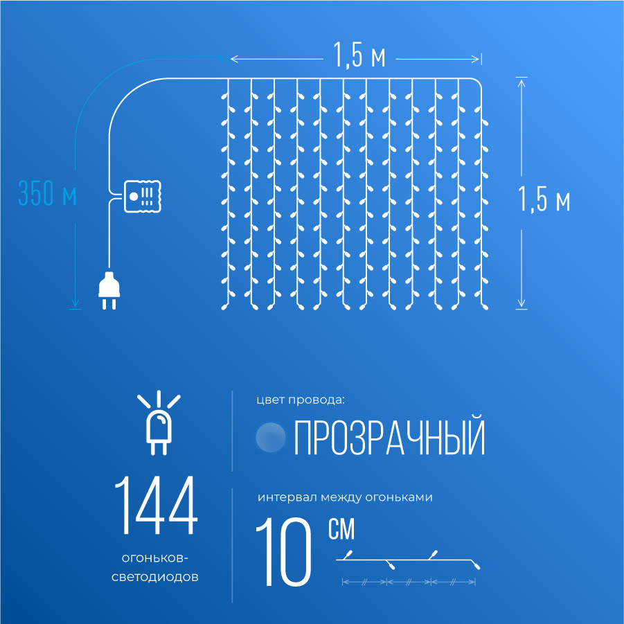Гирлянда-Дождь 1,5х1,5 м 144 LED цвет свечения - мульти 1,5 мм прозрачный провод 8 режимов свечения от 220V Космос KOC_CUR-V106