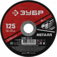 Круг отрезной абразивный по металлу, для УШМ, 125X1,0X22,2 мм, Мастер ЗУБР 36300-125-1.0