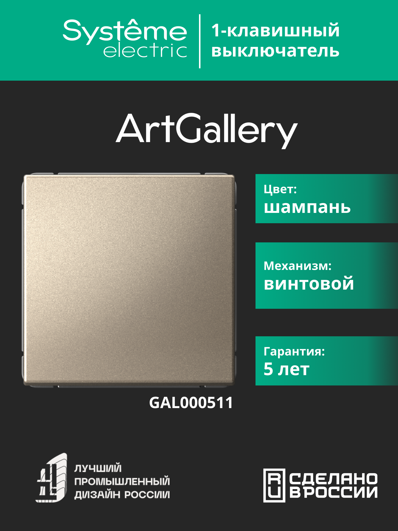 ARTGALLERY 1-клавишный выключатель, сх.1, 10АХ, шампань Systeme Electric GAL000511