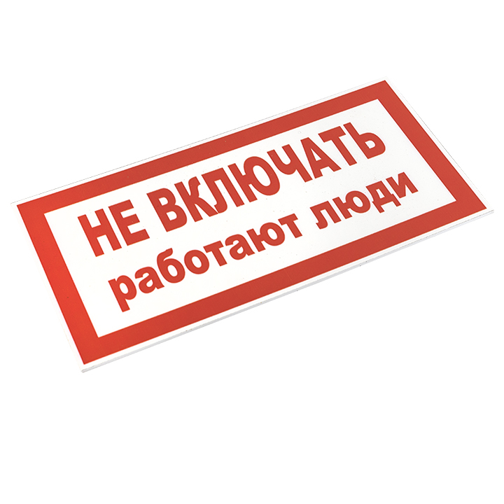 Знак пластик ''Не включать! Работают люди'' S02 (100х200мм) EKF pn-2-05