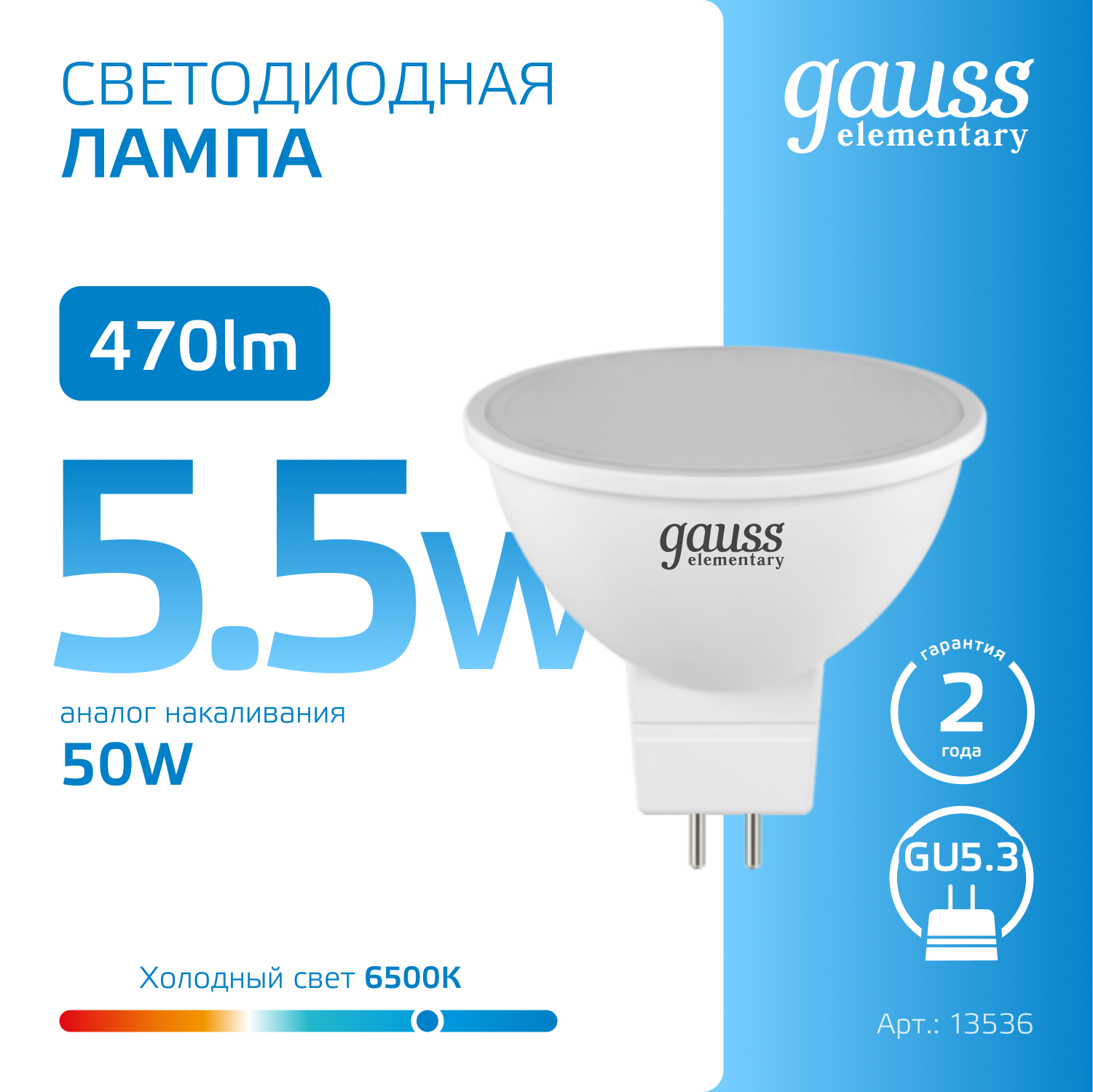 Лампа светодиодная LED 5.5 Вт 470 лм 6500К софит MR16 холодный GU5.3 AC 220В Elementary GAUSS 13536