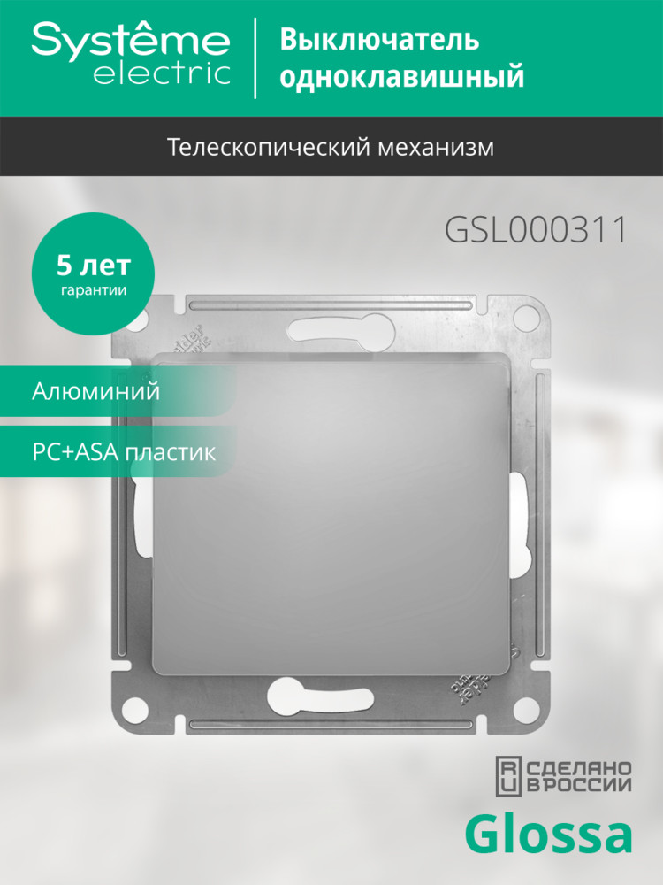 Выключатель одноклавишный, в рамку, схема 1, алюминий Systeme Electric GSL000311