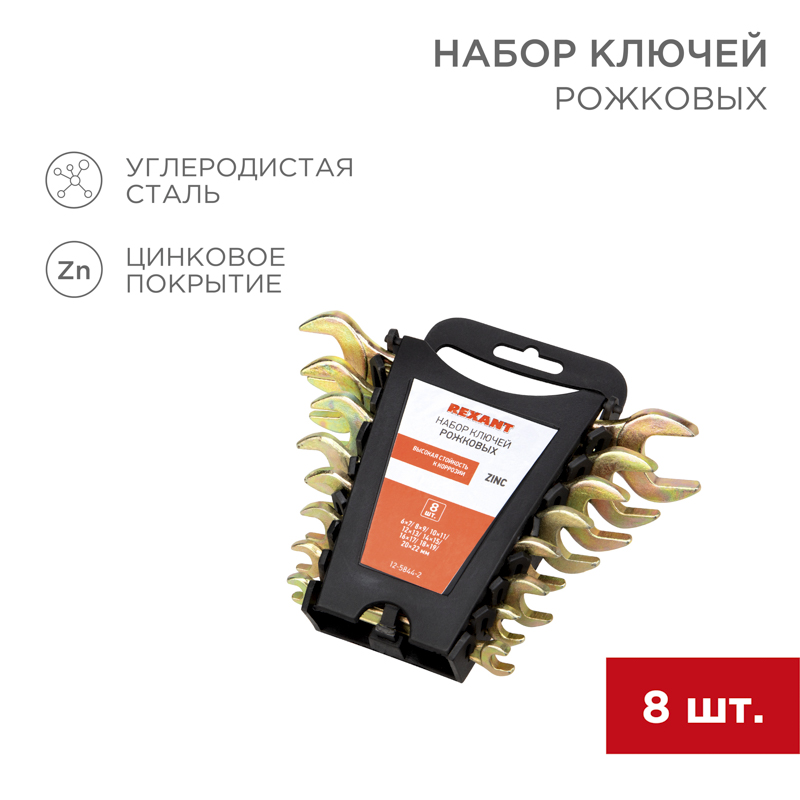 Набор ключей рожковых (6х7-20х22 мм), (упак - 8 шт.), желтый цинк REXANT 12-5844-2