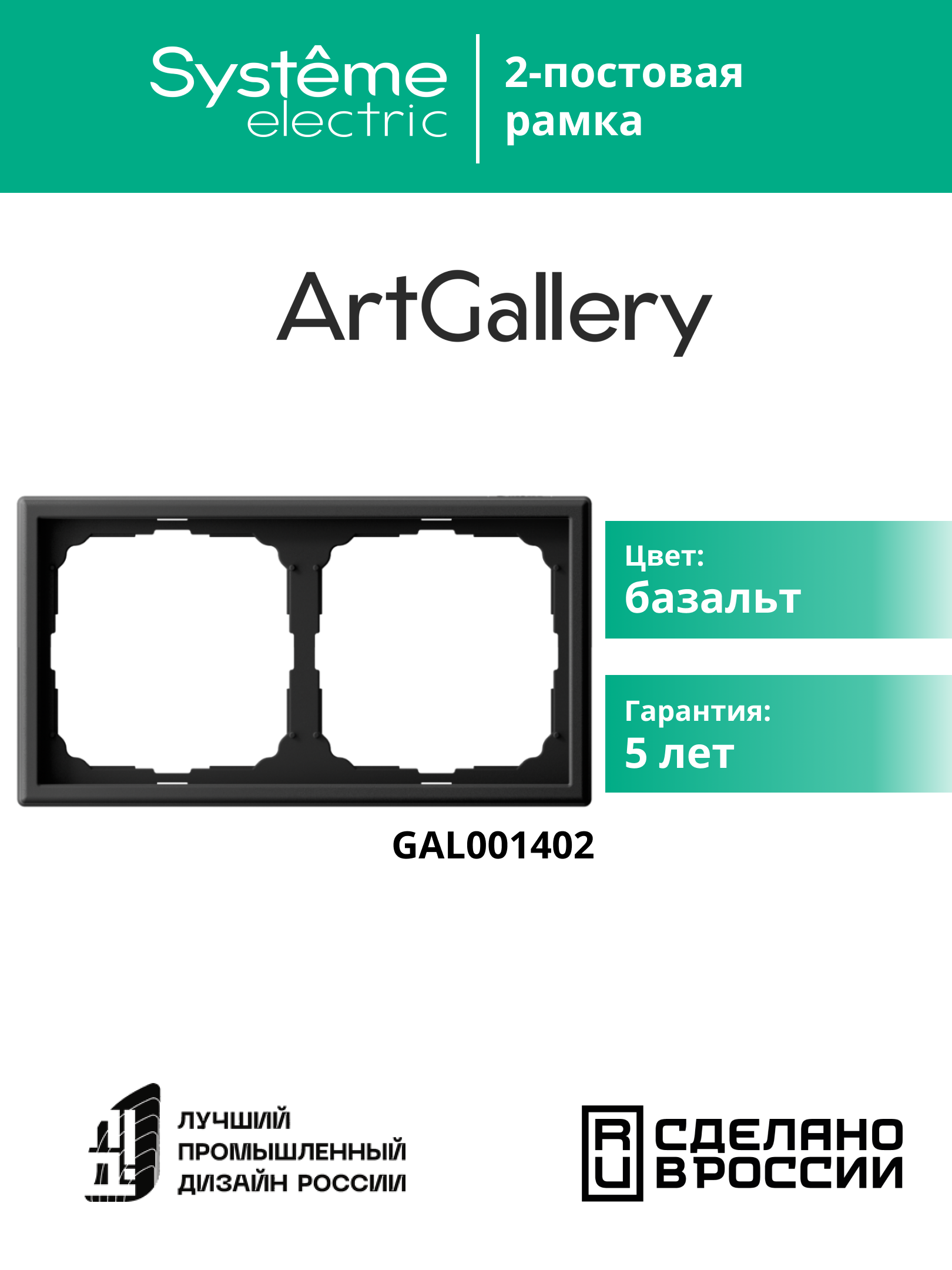 ARTGALLERY рамка 2-постовая, универсальная, базальт Systeme Electric GAL001402