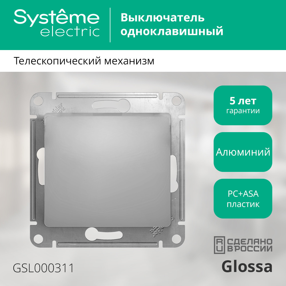 Выключатель одноклавишный, в рамку, схема 1, алюминий Systeme Electric GSL000311