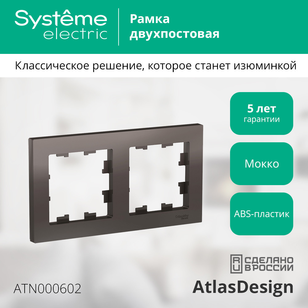 Рамка двухпостовая ATLASDESIGN универсальная мокко Systeme Electric ATN000602