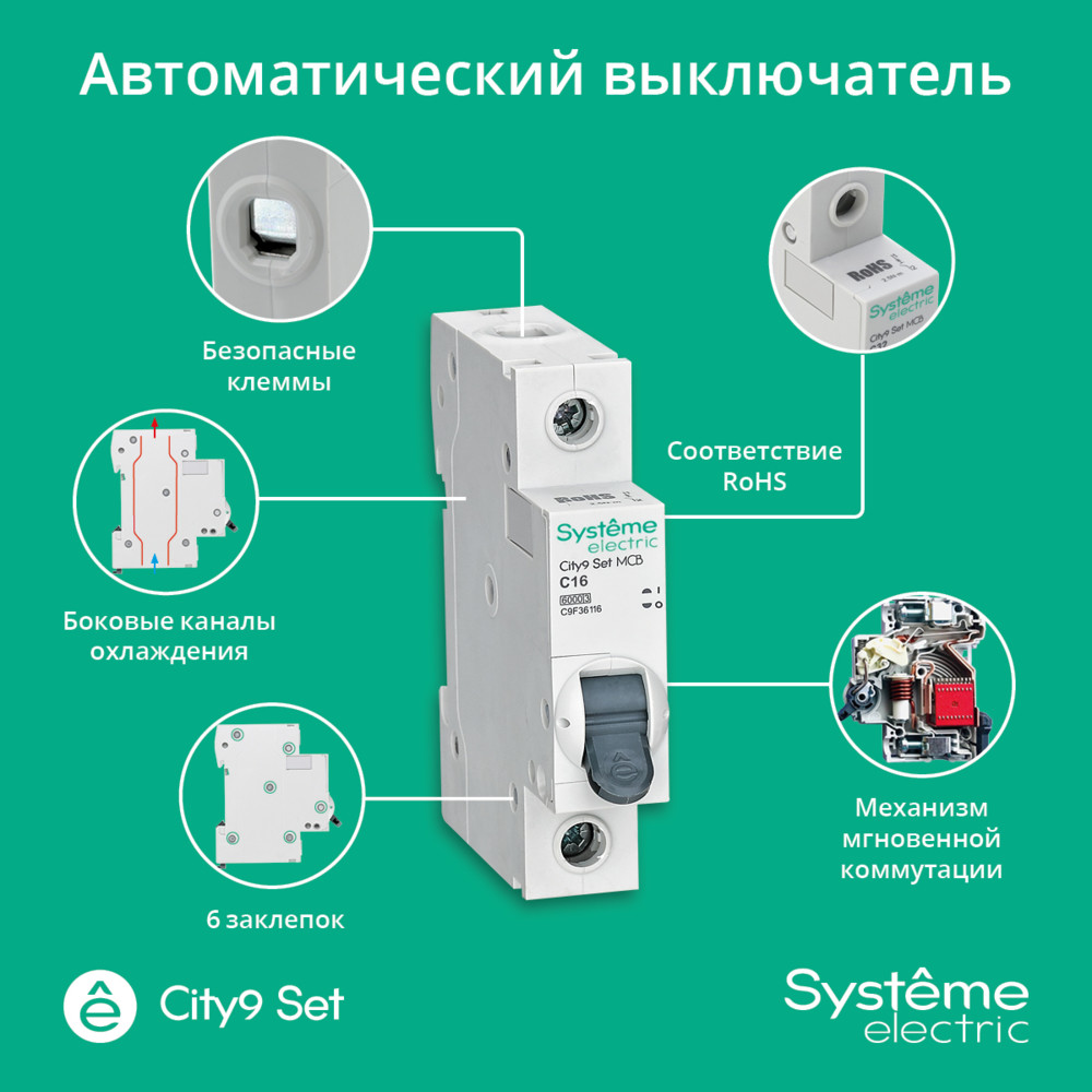 Выключатель автоматический однополюсный (АВ) С 16А 1P 6kA 230В City9 Set Systeme Electric C9F36116