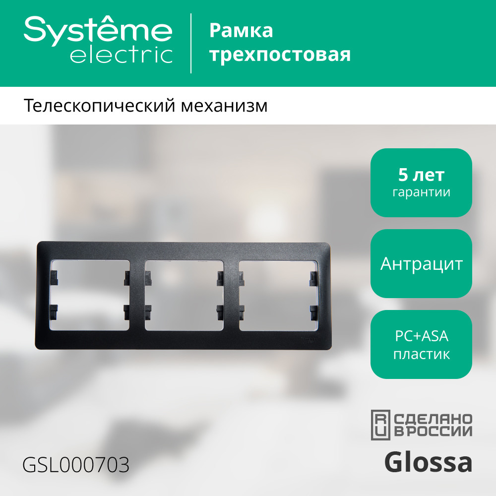 GLOSSA Рамка 3 поста горизонтальная антрацит Systeme Electric GSL000703