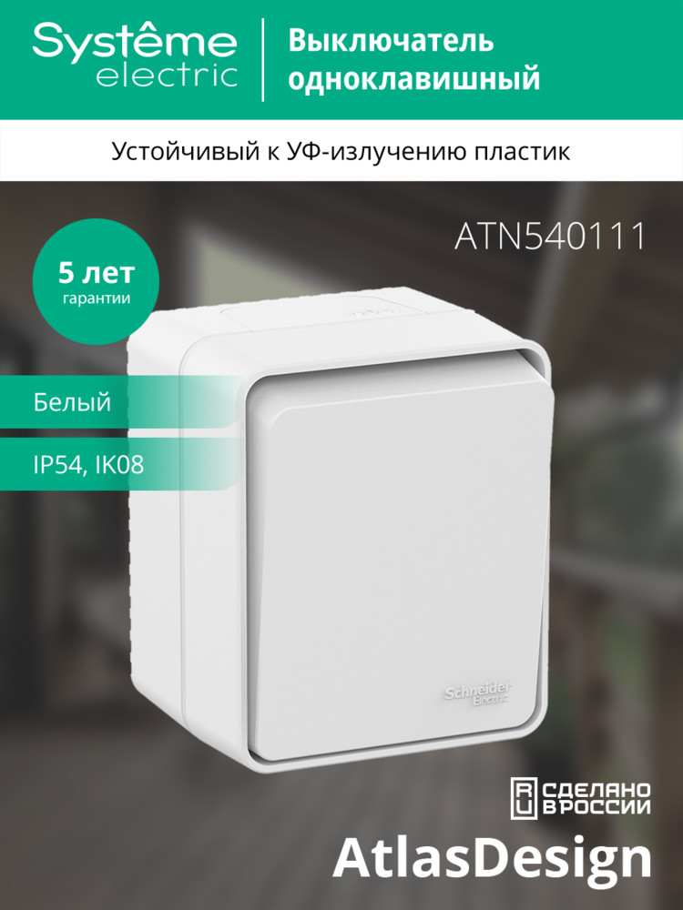 AtlasDesign Profi54 выключатель одноклавишный IP54 10 АХ, БЕЛЫЙ, Россия Systeme Electric ATN540111