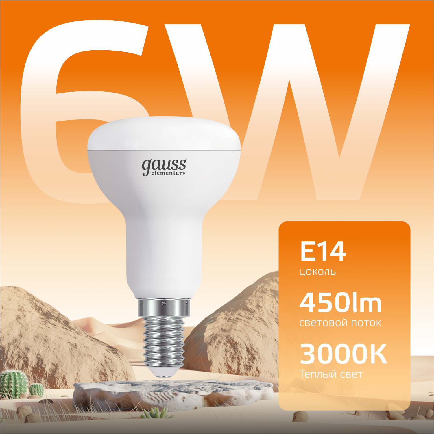 Лампа светодиодная LED 6 Вт 450 лм 3000К грибок R50 теплый E14 AC 220В Elementary GAUSS 63116