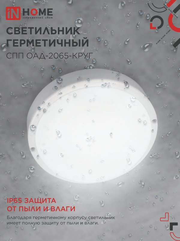 Светильник светодиодный герметичный СПП ОAД-2065-КРУГ 20Вт 6500К 1800Лм с оптико-акустическим датчиком IP65 155мм IN HOME IN-HOME 4690612044033