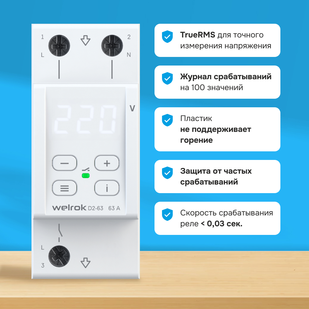 Реле напряжения D2-63 WELROK 4660251140069